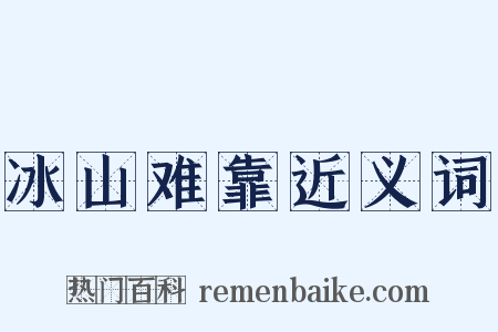 冰山难靠近义词是什么意思的图片